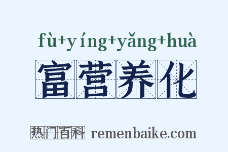 富营养化是什么意思的图片